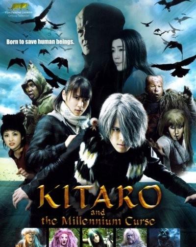 鬼太郎2千年咒歌