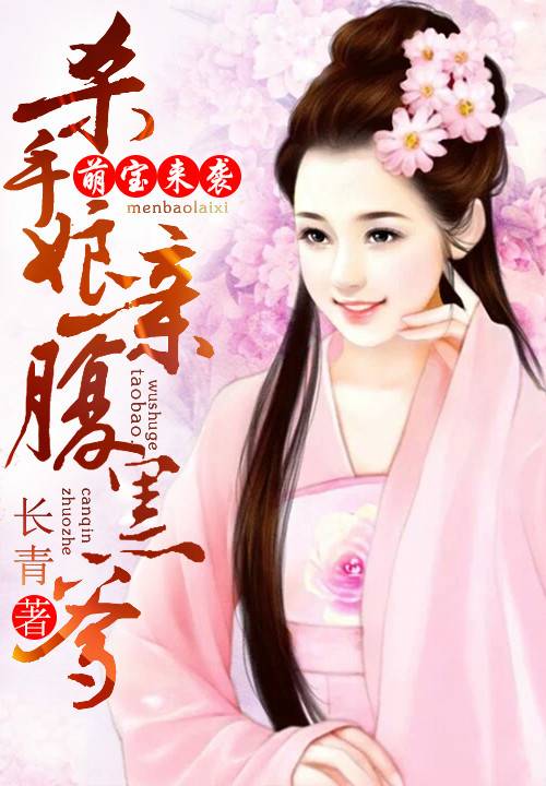 萌宝来袭：杀手娘亲腹黑爹_百度百科