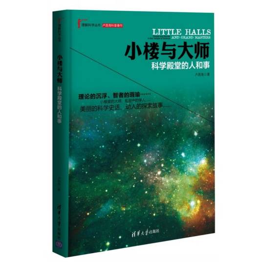 小楼与大师：卢昌海科普著作_百度百科