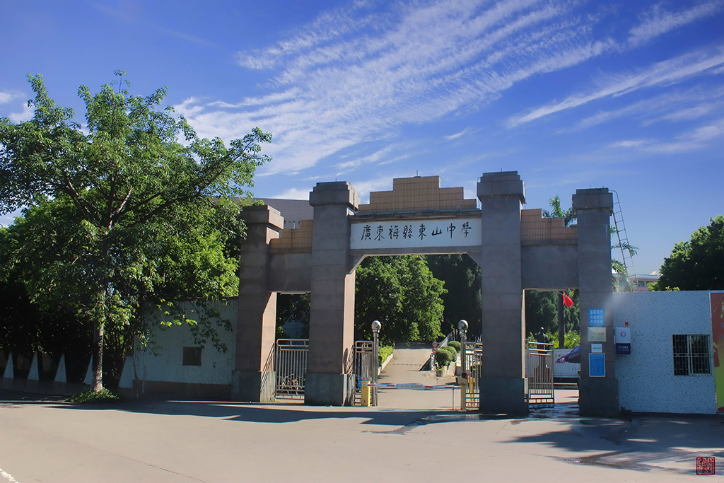  p>广东梅县东山中学是全国重点中学,广东省国家级示范性普通高中