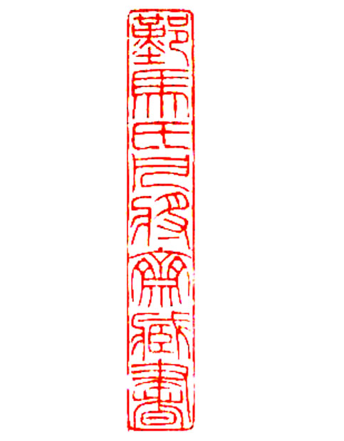 青田石"鄞马氏凡将斋藏书"章