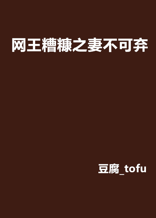 网王糟糠之妻不可弃