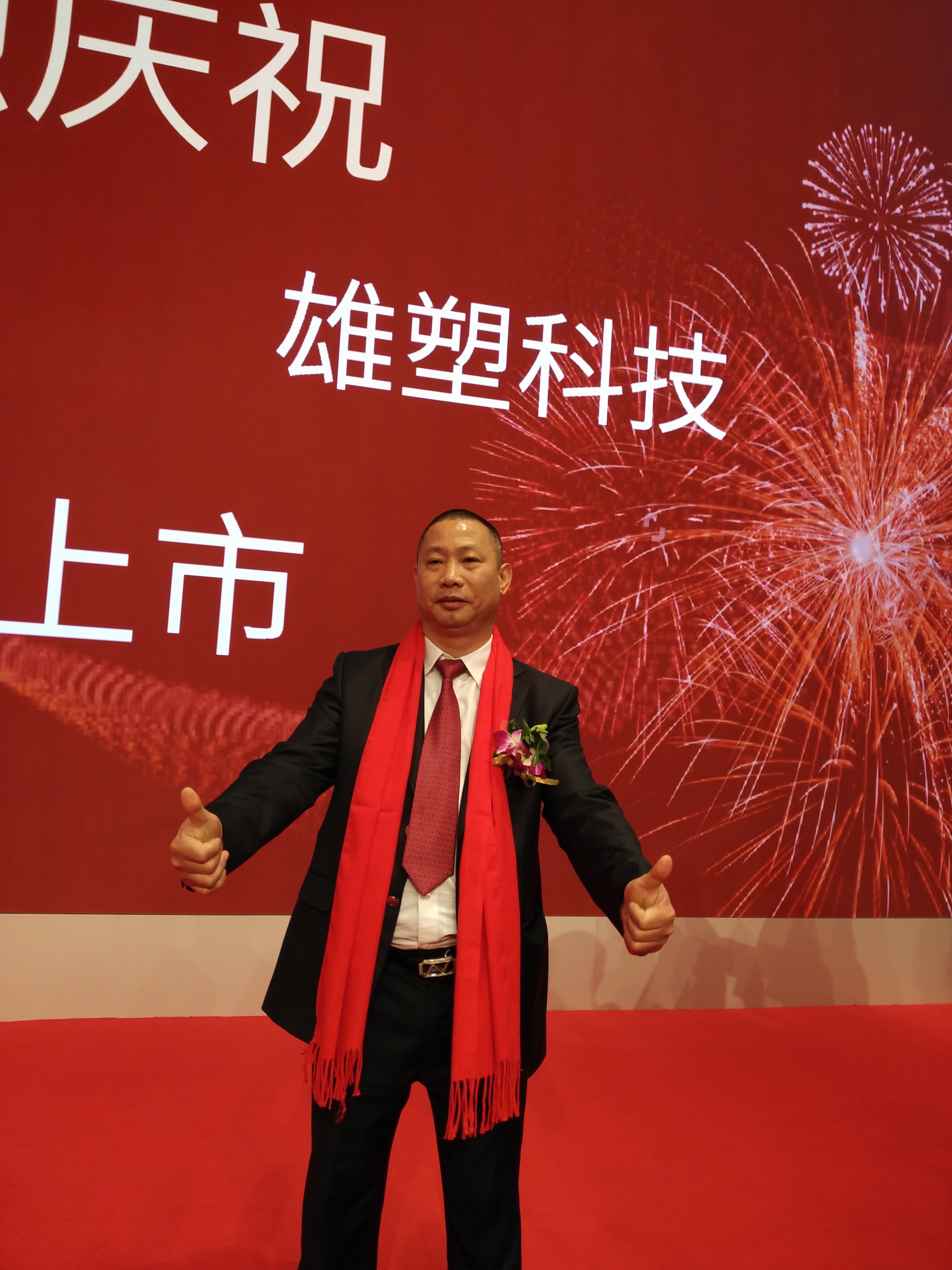 data-lemmaid="20017727">广东雄塑科技集团股份有限公司 /a>董事长