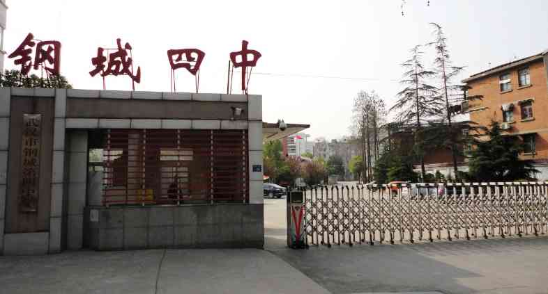  p data-id="gnhif3nzsd">钢城四中(原武钢四中)是武汉市青山教育局所