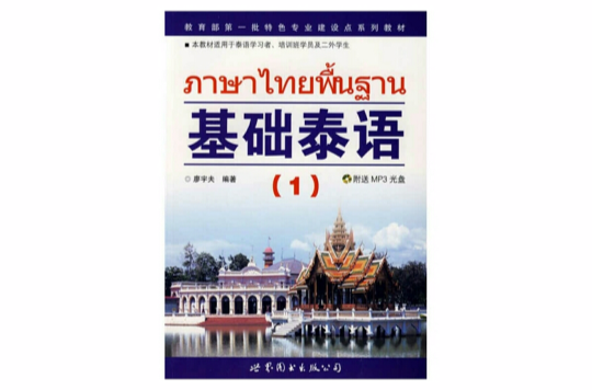 基础泰语1