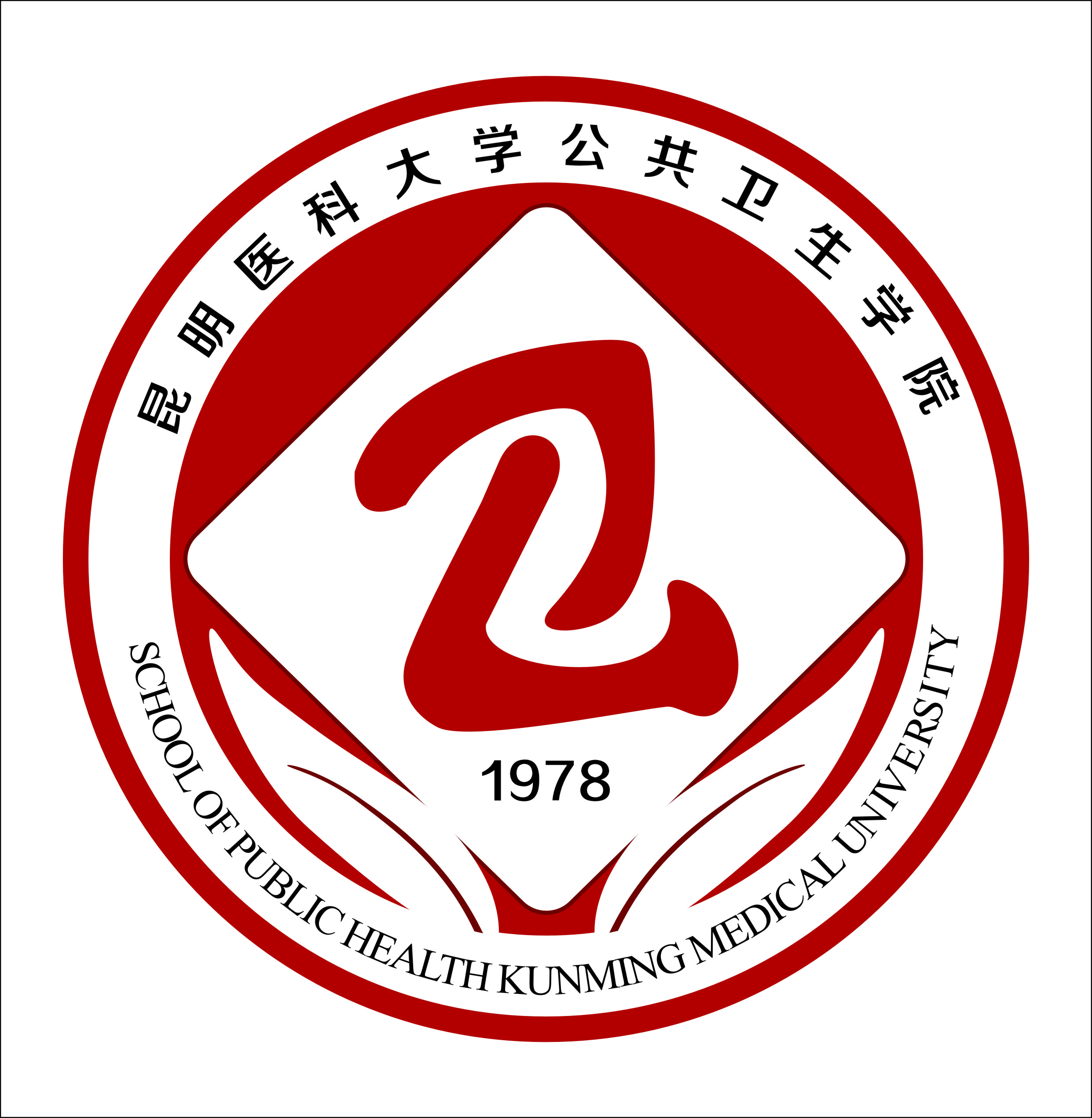 昆明医学院公共卫生学院