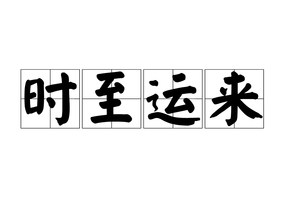  p>时至运来,汉语成语,拼音是shí zhì yùn lái,意思是时机来了