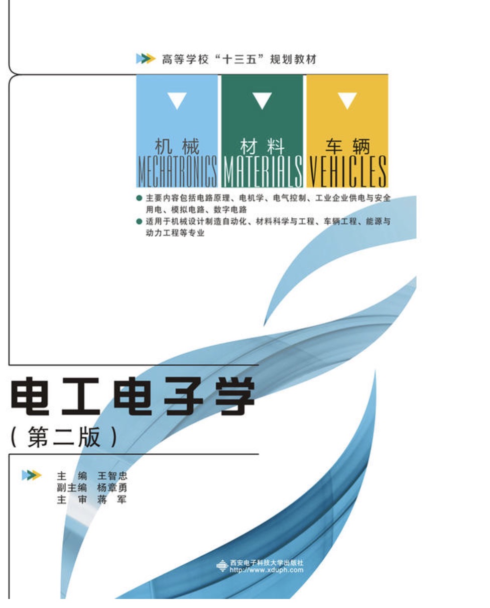 电工电子学(第二版)