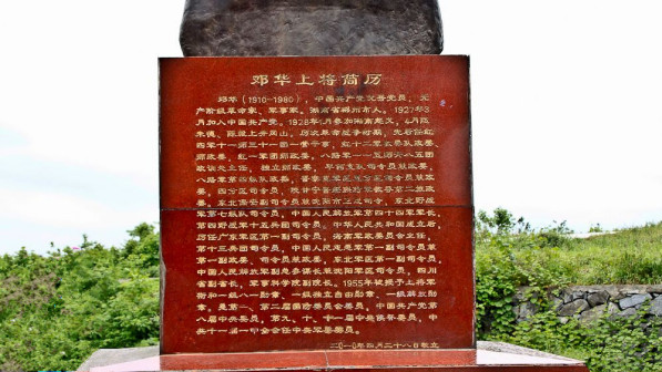 邓华故居铜像碑文