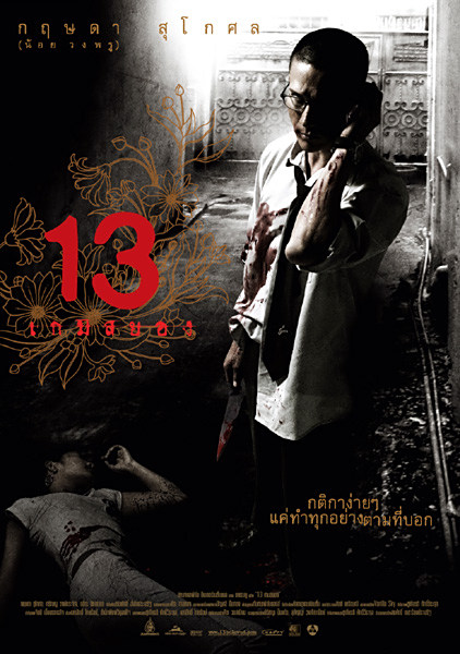 13骇人游戏（泰国2006年查基亚特·萨克维拉库执导的惊悚电影）_百度百科