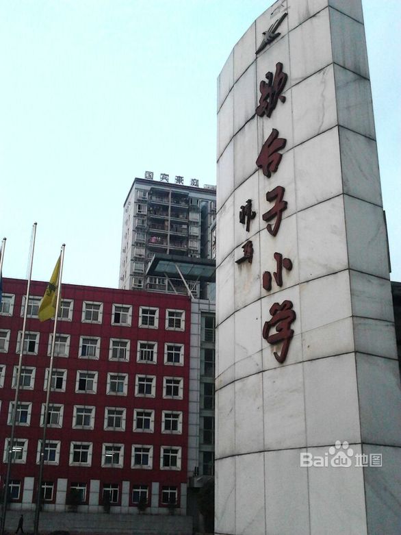 重庆市歇台子小学
