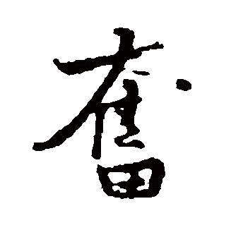 奋