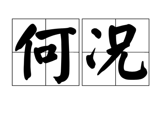 何况（汉语词语）_百度百科