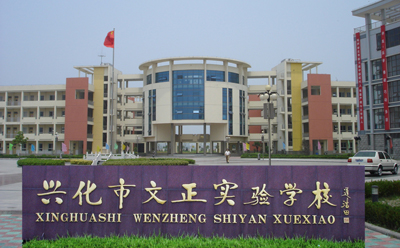 兴化文正实验学校