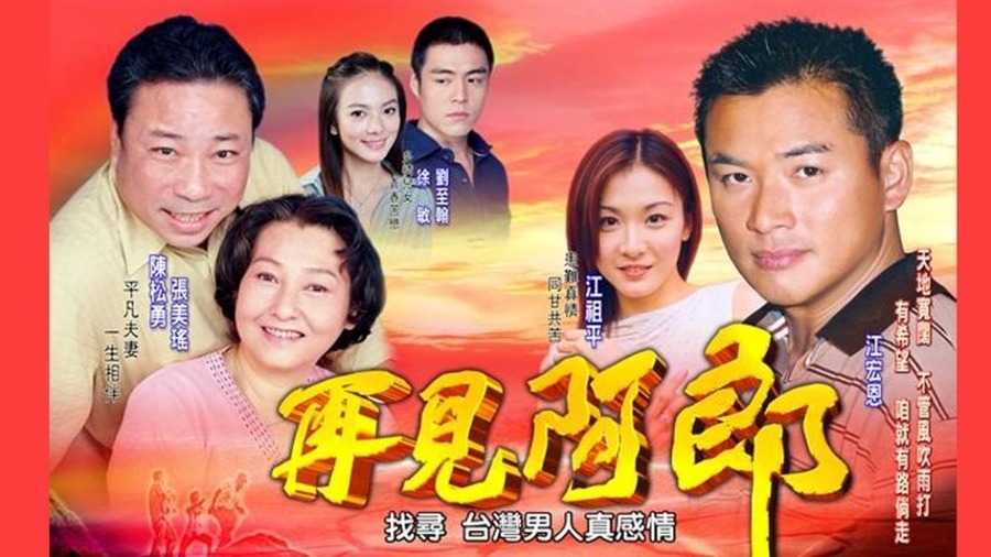 再见阿郎