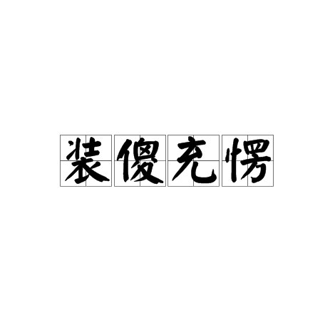 装傻充愣