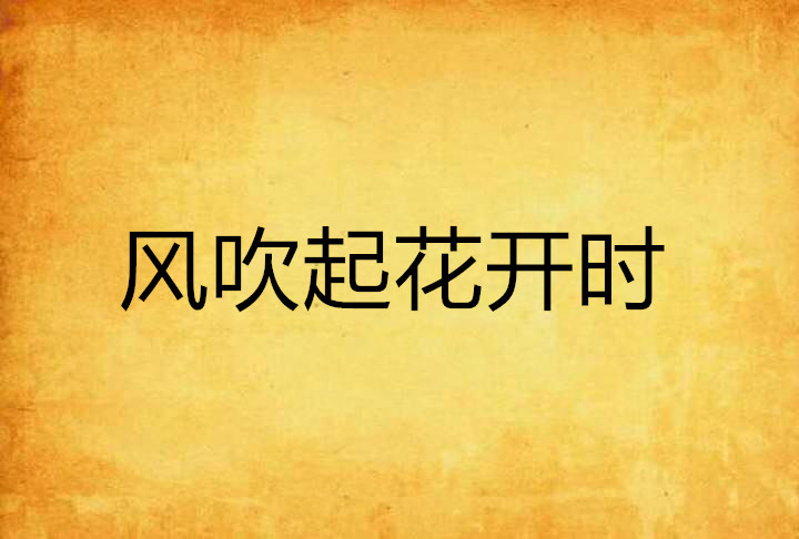 风吹起花开时