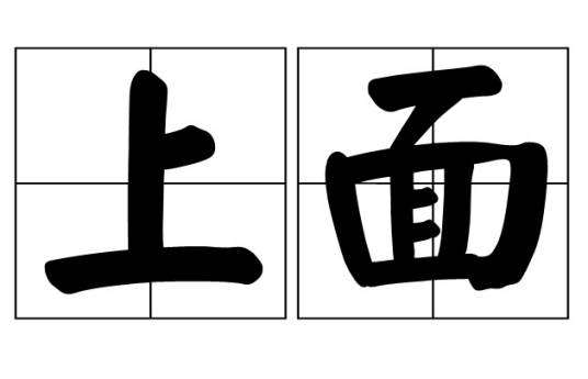 上面_百度百科