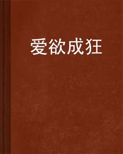  p>《爱欲成狂》是连载于云中书城的一部贵族皇室类型的小说,作者是