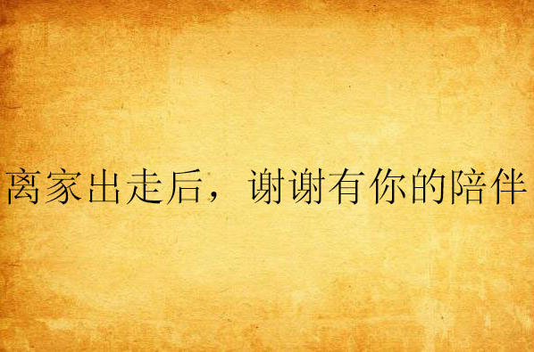 离家出走后,谢谢有你的陪伴
