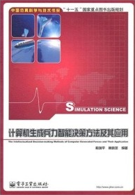 计算机生成兵力智能决策方法及其应用