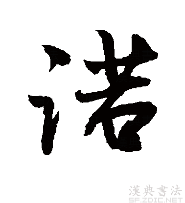 诺(拼音:nuò)是现代汉语次常用字,最早见于