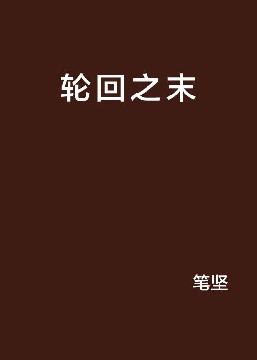 轮回之末_百度百科