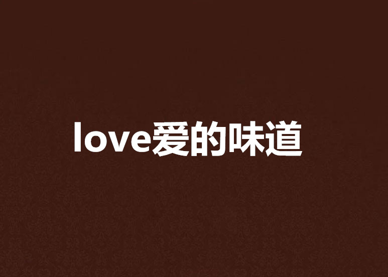 love爱的味道
