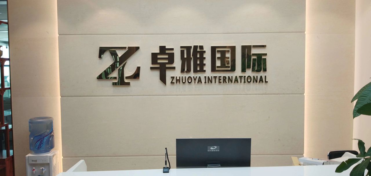 深圳市卓雅国际文化发展有限公司