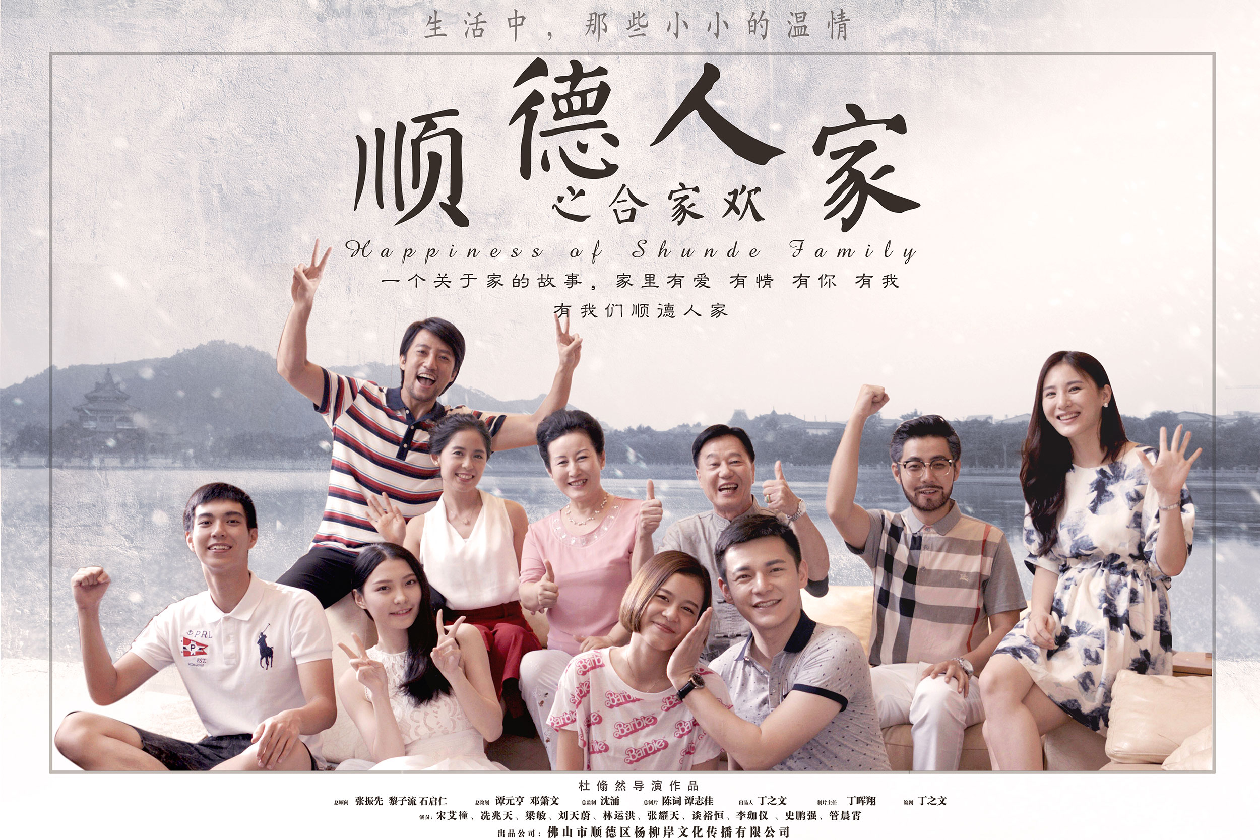 顺德人家之合家欢