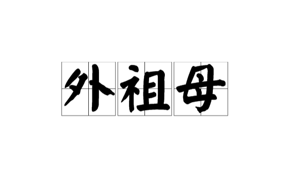  p data-id="gnxa1zzzrb">外祖母,拼音是wài zǔ mǔ,意思是母亲的