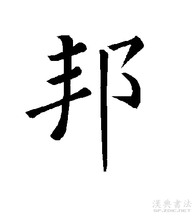  p>邦(拼音:bānɡ)是现代汉语一级字,最早见于甲骨文.