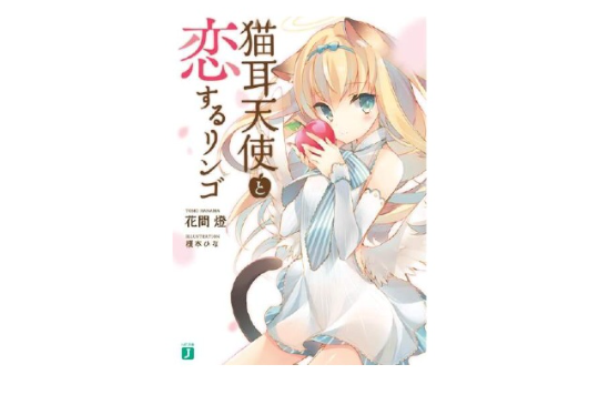 猫耳天使与恋爱苹果