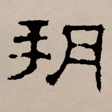 隶书书法