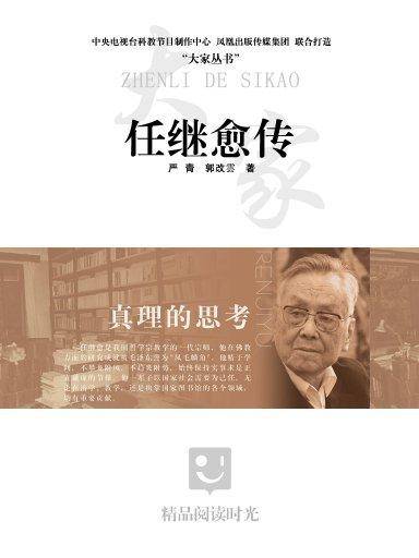 大家丛书：任继愈传_百度百科