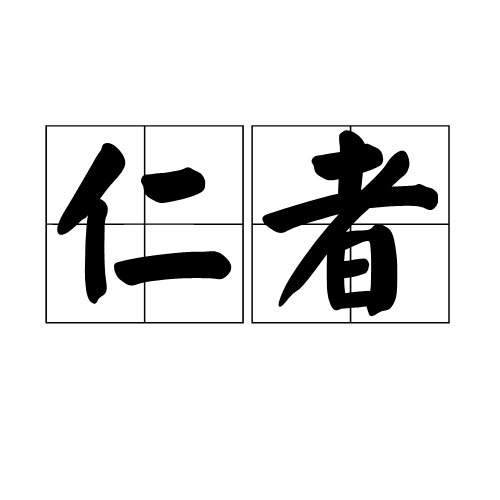 仁者_百度百科