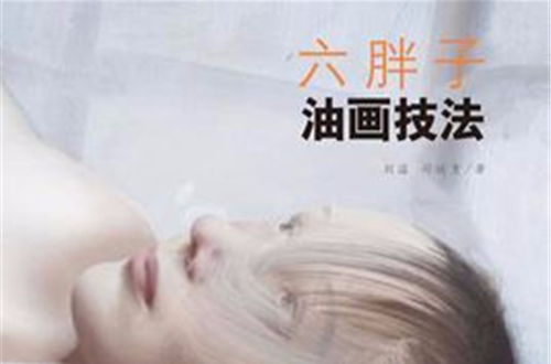 六胖子油画技法