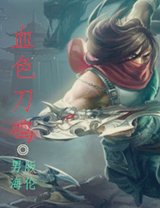 血色刀鸣