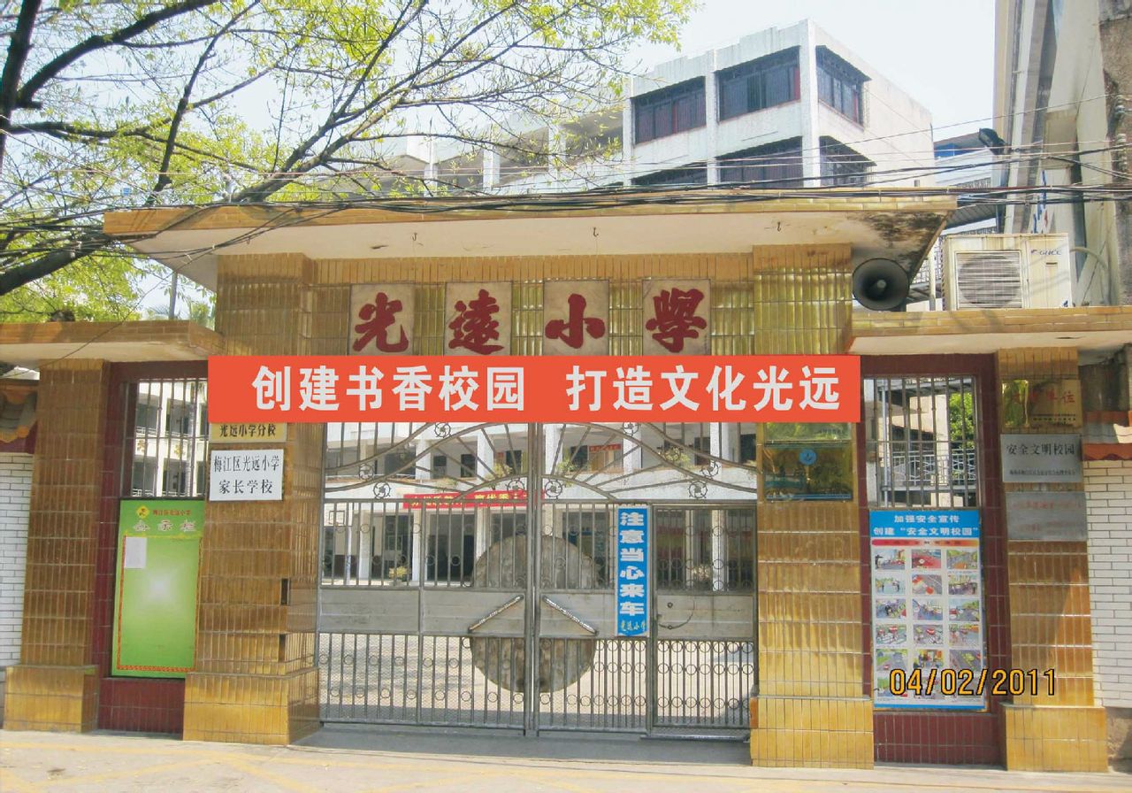 光远小学