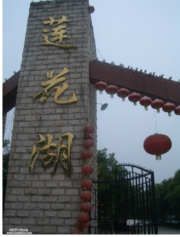 莲花湖风景区