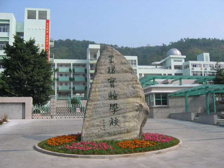 玉环市实验学校创办于1998年,是一所涵盖幼儿,小学,初中,高中教育