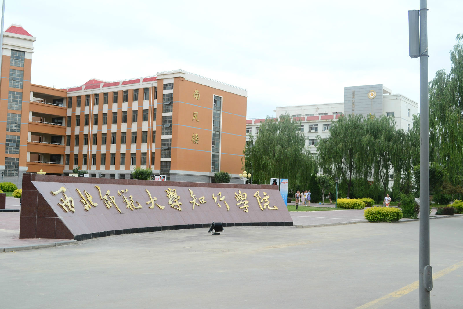 西北师范大学知行学院