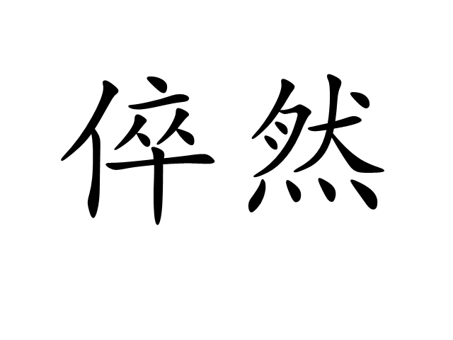  p>倅然,读音为cuì rán,汉语词语,意思是猝然,一下子. /p>