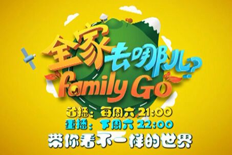 全家去哪儿