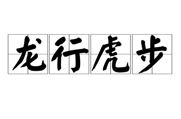 龙行虎步