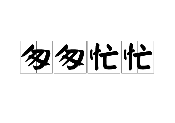 匆匆忙忙,汉语成语,拼音是cōng cōng máng máng,意思是指做事匆促