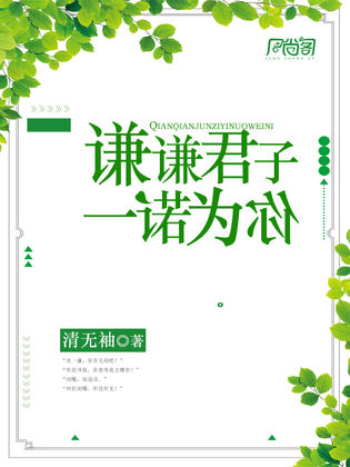 谦谦君子一诺为你