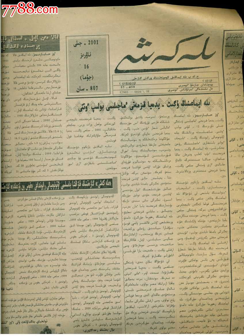 中国少数民族文字报纸