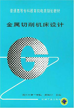 金属切削机床设计