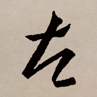 左（汉语文字）_百度百科